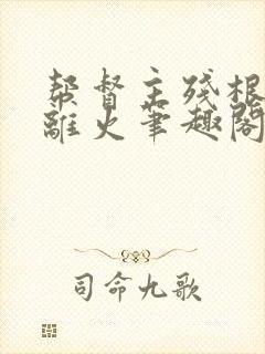 帮督主残根排尿离火笔趣阁