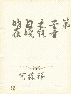 明日之子第一季在线观看