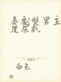 泰剧双男主大尺度床戏