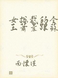 女总裁的全能兵王萧晨跟苏晴