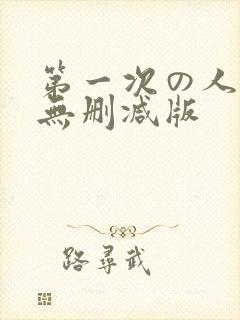 第一次の人妻6无删减版