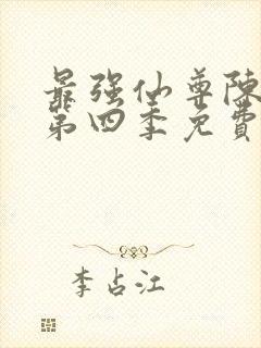 最强仙尊陈北玄第四季免费观看动漫