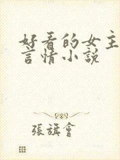 好看的女主古代言情小说