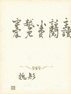 穿越小说主角宁宸免费阅读