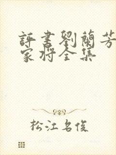 评书刘兰芳讲杨家将全集封面