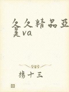 久久精品亚洲欧美va封面