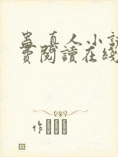 蛊 真人小说免费阅读在线