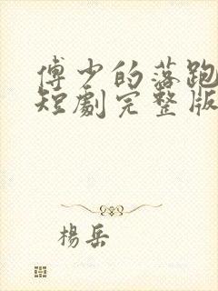 傅少的落跑娇妻短剧完整版免费看封面