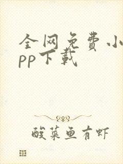 全网免费小说app下载