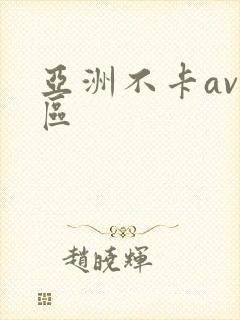 亚洲不卡av一区封面