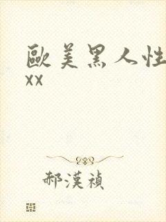 欧美黑人性爽xxx