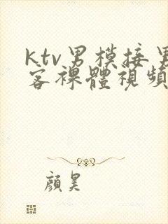 ktv男模接男客裸体视频