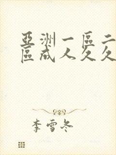 亚洲一区二区三区成人久久婷婷小说