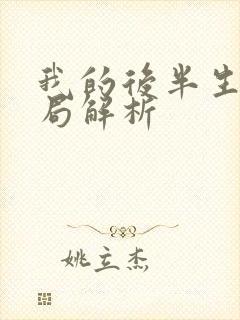 我的后半生大结局解析