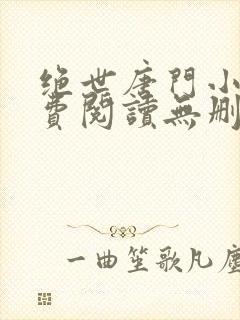 绝世唐门小说免费阅读无删减