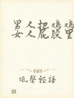 男人把鸡鸡塞进女人屁股里视频封面