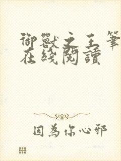 御兽之王笔趣阁在线阅读封面