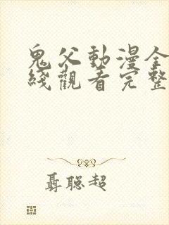 鬼父动漫全集在线观看完整版第10集