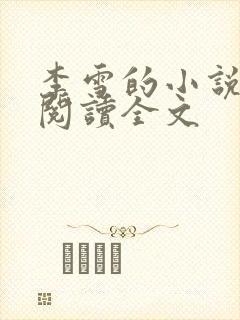 李雪的小说免费阅读全文