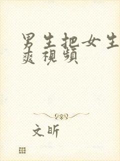 男生把女生操到爽视频封面