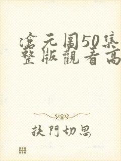 沧元图50集完整版观看高清