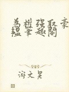 为权强取豪夺苏韫笔趣阁