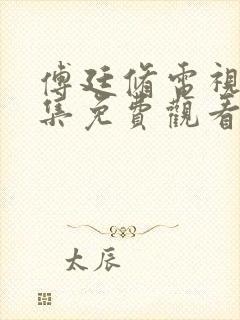 傅廷修电视剧全集免费观看高清