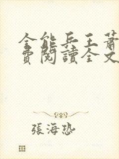 全能兵王萧晨免费阅读全文