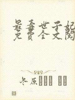 最毒世子妃小说免费全文阅读