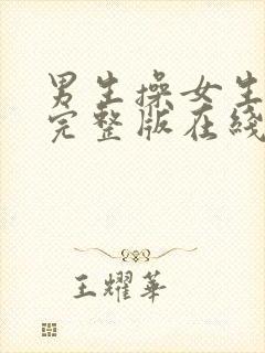 男生操女生视频完整版在线观看