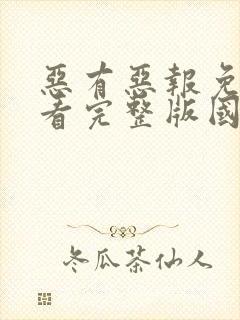 恶有恶报免费观看完整版国语高清封面