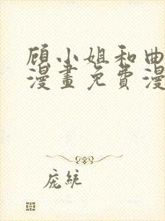 顾小姐和曲小姐漫画免费漫画页面在线看漫画