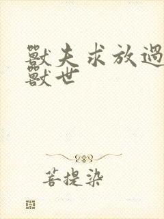 兽夫求放过穿越兽世