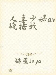 人妻少妇av在线播放