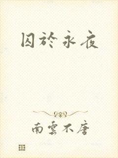 囚于永夜