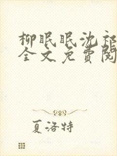 柳眠眠沈祁小说全文免费阅读