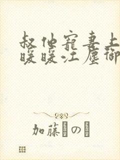 叔他宠妻上瘾古暖暖江尘御