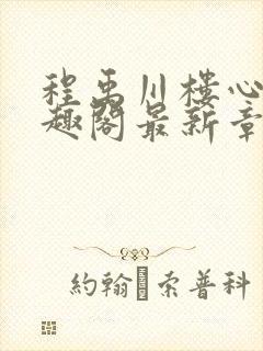 程禹川楼心月笔趣阁最新章节