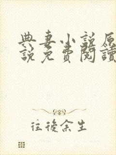 典妻小说原著小说免费阅读封面