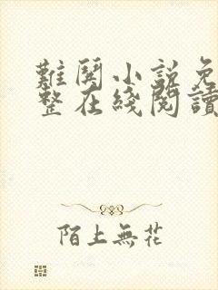 难哄小说免费完整在线阅读