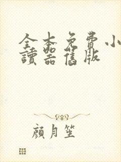 全本免费小说阅读器旧版