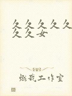 久久久久久久久久久女