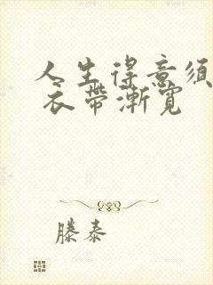 人生得意须尽欢 衣带渐宽封面