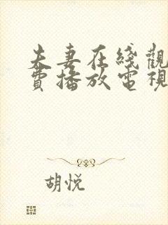 夫妻在线观看免费播放电视剧妈妈的