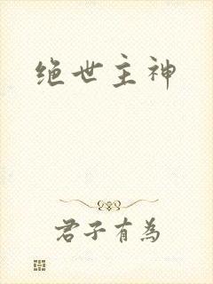 绝世主神