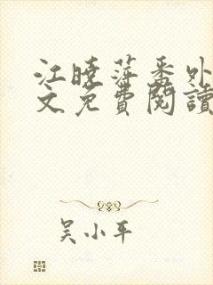 江晓萍番外篇全文免费阅读