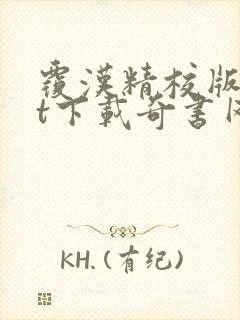 覆汉精校版txt下载奇书网