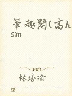 笔趣阁(高h)sm
