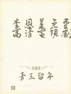 李恩美免费完整高清电视剧在线观看