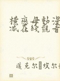 横恋母动漫无删减在线观看